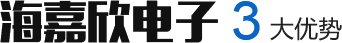 海嘉欣電子3大優(yōu)勢(shì)